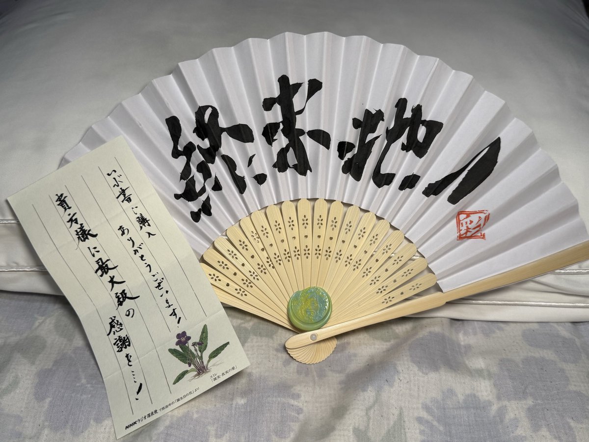 583kitaguni's tweet photo. なかなか忙しくてアップできなかったけど
達筆な終末地の扇子です。
お礼のお手紙もありがとうございます。
#彩色いぶき https://t.co/gq1DeIsFK3