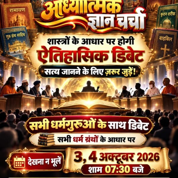 SatlokAshramPb's tweet photo. #50लाख_की_ऐतिहासिक_डिबेट
Challenge By Sant RampalJi

शास्त्रों पर आधारित मानवता के लिए ऐतिहासिक डिबेट जरूर देखे और अपना जीवन सफल बनाए https://t.co/wNN3J7L7Mn