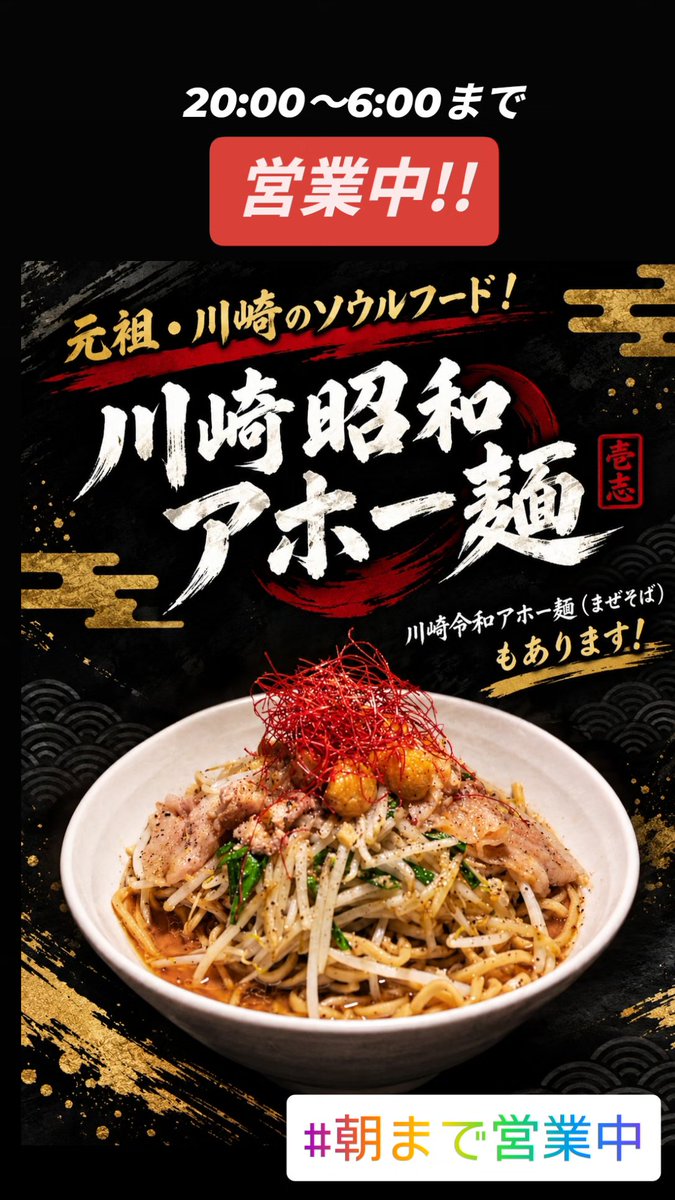 tsukemennisshi's tweet photo. 9月最後の営業‼️
雨続きの9月でしたが、美味しいラーメンを食べたらきっとジメジメした気分も吹っ飛ぶ⁉️
ニンニクパワー全開でアホー麺オススメしちゃいます✨

本日も朝6:00まで！
 #武蔵新城  #付麺屋壱志  #アホー麺  #ニンニク  #深夜ラーメン  #朝まで営業中 https://t.co/Iqd4oWGKsC