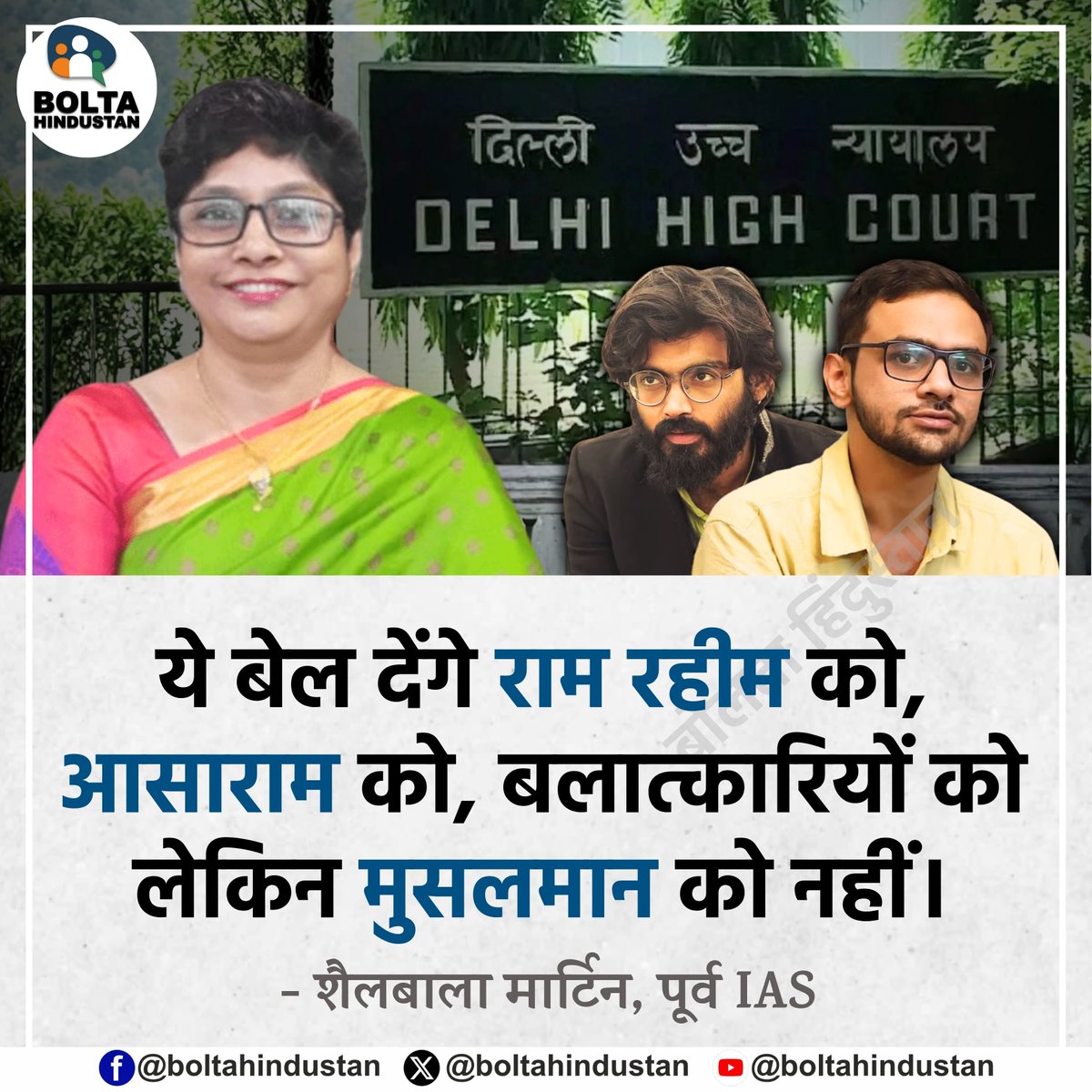 BoltaHindustan's tweet photo. ये बेल देंगे राम रहीम को, आसाराम को, बलात्कारियों को लेकिन मुसलमान को नहीं 

: शैलबाला मार्टिन, पूर्व IAS https://t.co/S7jbyU3mg8