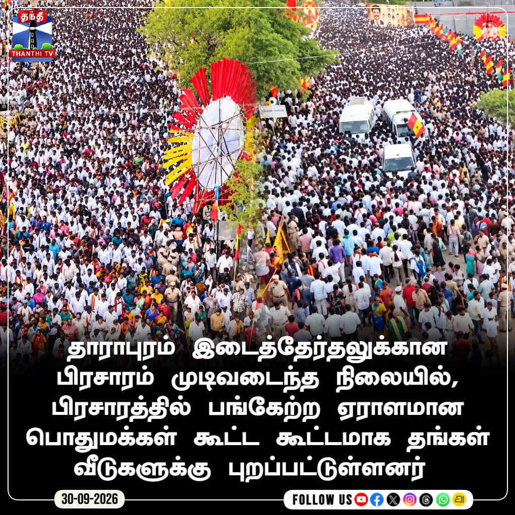 ThanthiTV's tweet photo. தாராபுரம் இடைத்தேர்தலுக்கான பிரசாரம் முடிவடைந்த நிலையில், பிரசாரத்தில் பங்கேற்ற ஏராளமான பொதுமக்கள் கூட்ட கூட்டமாக தங்கள் வீடுகளுக்கு புறப்பட்டுள்ளனர்
#DharapuramBypoll #MassCrowd #ThanthiTV #Dharapuram #TVK #CampaignEnds #thanthitv #தந்திடிவிடிஜிட்டல் https://t.co/e95ySDWzbp