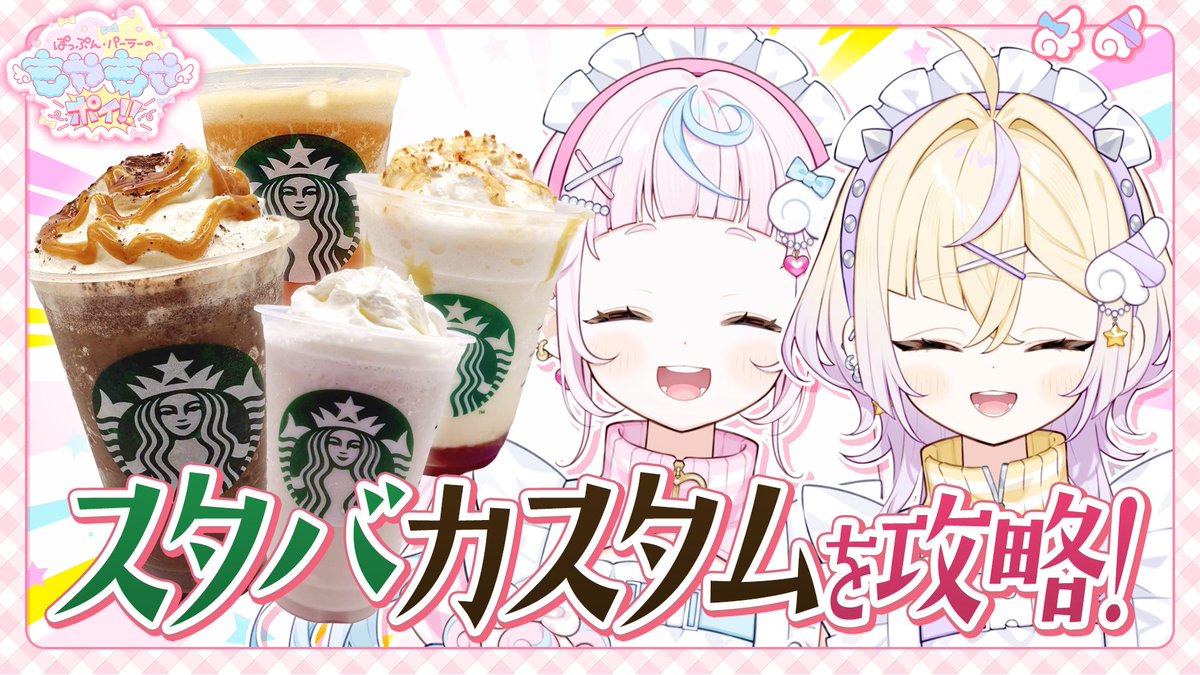 PoppunParlor's tweet photo. ⋆.┈┈┈┈ʚ♡ɞ┈┈┈┈┈ʚ☆ɞ┈┈┈┈.⋆
 「ぽっぷん・パーラーのもやもやポイ！」
　　10/4(Sun) 17:00 プレミア公開！
⋆.┈┈┈┈ʚ♡ɞ┈┈┈┈┈ʚ☆ɞ┈┈┈┈.⋆

「ぽっぷん・パーラーのもやもやポイ！」は、元・魔法少女のふたりが、この惑星のみなさんのお悩みを解決しちゃおう！という動画企画💪
第5回のテーマは、「スタバのフラペチーノカスタム」🍹

👇待機所はこちら
https://t.co/3EQuWNz7eV

#ぽぷぱら #もやポイ