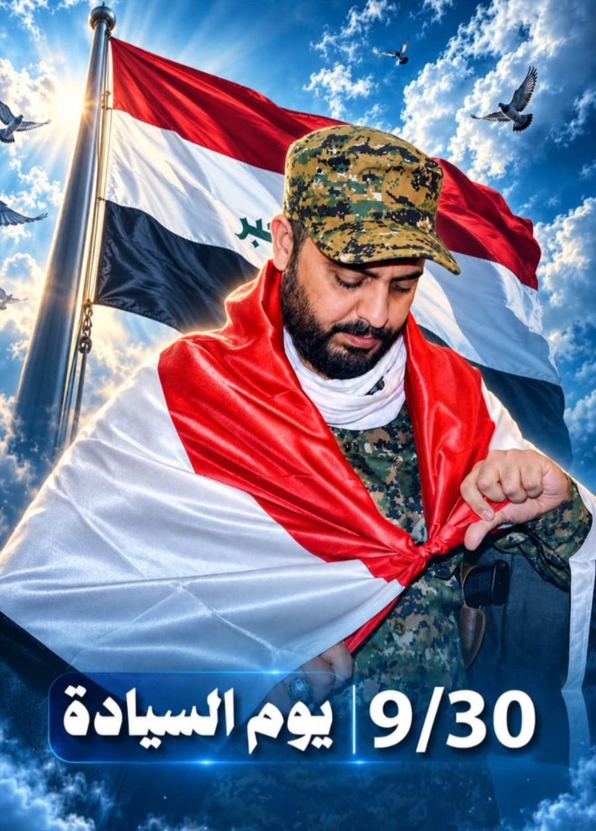 sajad_elaiwi's tweet photo. الأمين لم يكن سابقاً بخطوة واحدة، بل كان متقدماً بمشروعٍ كامل.

منذ أشهر، تعرّضت العصائب لحملاتٍ من الاتهامات والتشويه، لأنّها اختارت فكّ الارتباط مع ألوية الحشد، وحصر السلاح بيد مؤسسة الحشد الشعبي، ضمن مسارٍ ارتبط بشرطين واضحين: انسحاب قوات التحالف الدولي من الأراضي العراقية، وإقرار قانون الحشد الشعبي.

واليوم، تتحدث النتائج بوضوح.
ما عُدَّ بالأمس موضعاً للهجوم، أصبح اليوم واقعاً تُقطف ثماره؛ ومن هاجم الخطوة بالأمس، يقف اليوم محتفلا بما آلت إليه.
والأهم أن المسار لم يتوقف عند العصائب؛ فمع اكتماله، سيتجه الجميع إلى النتيجة ذاتها: سلاحٌ منضبط، وقرارٌ موحّد، ومؤسسةٌ واحدة هي الحشد الشعبي.
سبقهم الأمين بخطوات، وسيثبت الزمن أن بعض المواقف لا تُفهم قيمتها حين تُتخذ، بل حين تظهر ثمارها