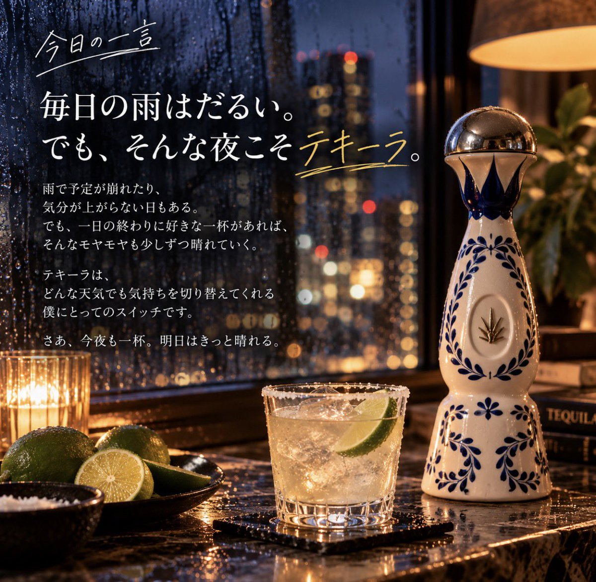 shinemuscatta's tweet photo. 今日の一言

毎��の雨はだるい。そんな夜こそテキーラ。
雨で予定が崩れたり、気分が上がらない日もある。

でも、一日の終わりに好きな一杯があれば、そんなモヤモヤも少しずつ晴れていく。

テキーラは、どんな天気でも気持ちを切り替えてくれる僕にとってのスイッチです。

さあ���今夜も一杯。明日はきっと晴れる。