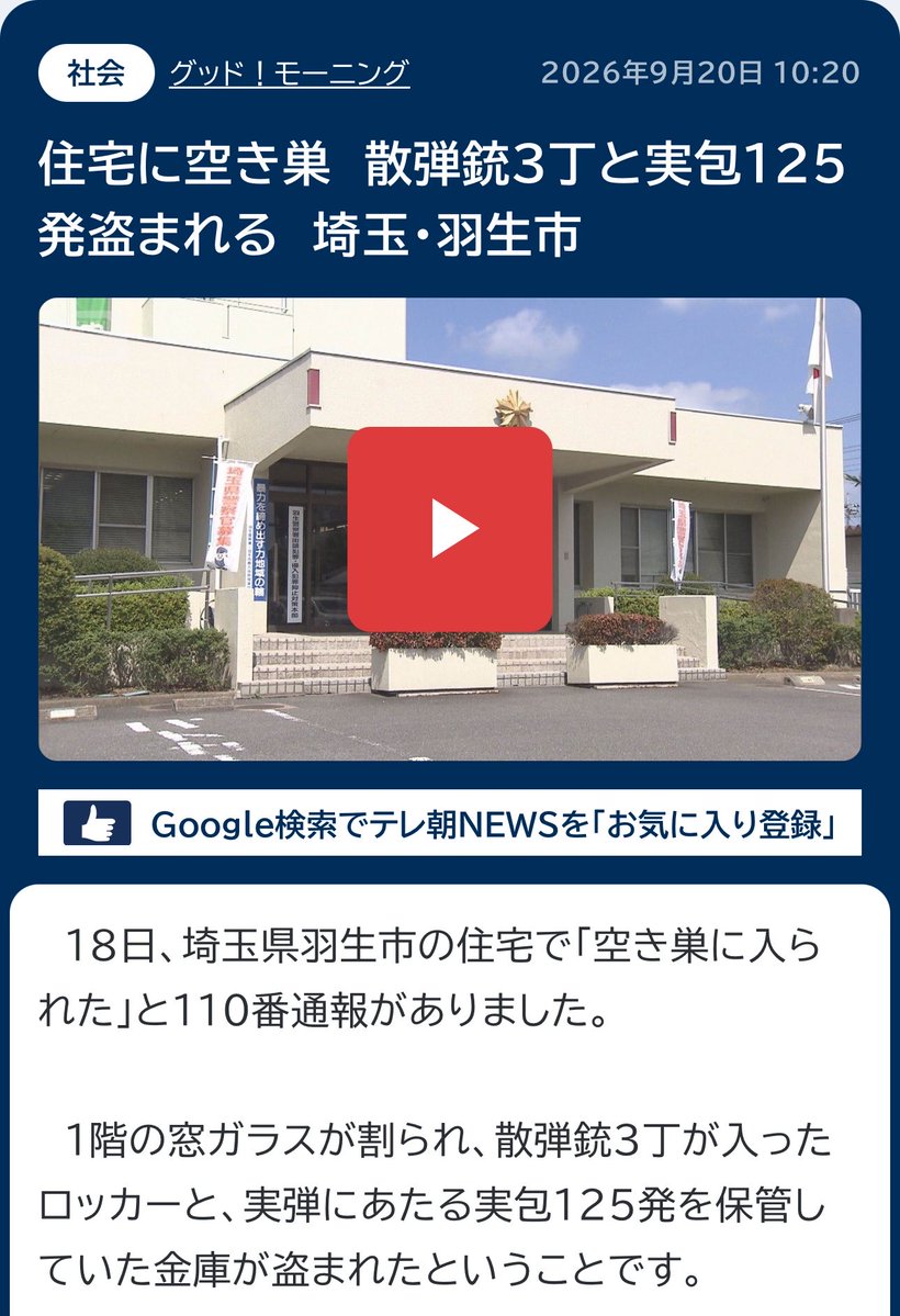 japan_miyu_'s tweet photo. 【埼玉 緊急】

9月18日に埼玉県で散弾銃3丁と実弾少なくとも
125発が盗まれ犯人は未だに逃走中の事件

市議会議員が市民に防災無線で注意を促す
放送をするよう求めるも……

なんと、上新郷１２８番地の議長 丑久保 恒行

上記の者が

・緊急質問の先例がない
・そもそも緊急性があるのか疑わしい

等を理由に頑なに拒否してる事が判明！

児童養護施設あゆみ学園の施設長もやってる人間が、散弾銃3丁及び100発を超える実弾が奪われても緊急性は無いとして防災無線等での注意呼びかけすらしたくないらしい