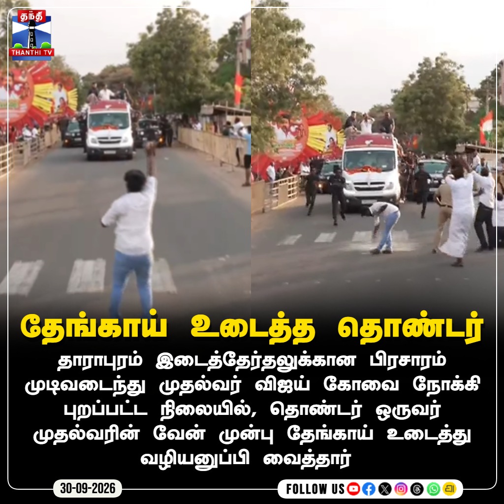 ThanthiTV's tweet photo. தேங்காய் உடைத்த தொண்டர்
#DharapuramBypoll #CMVijay #ThanthiTV #Dharapuram #Kovai #TVK #CampaignEnds #ThanthiTV #ThanthiTVDigital #தந்திடிவிடிஜிட்டல் https://t.co/NUXHlDVECz