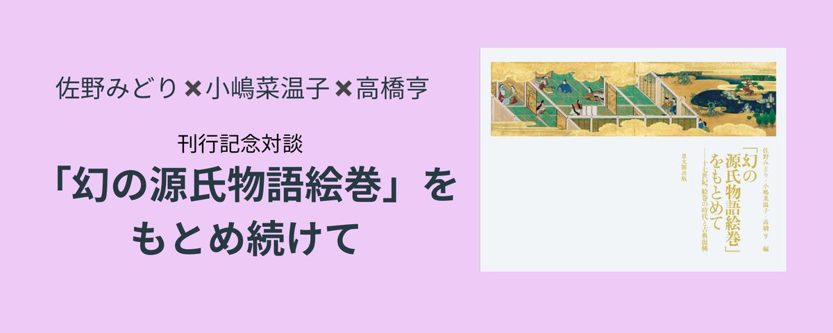幻の源氏物語絵巻」をもとめて』刊行記念対談 | 思文閣出版 新刊部