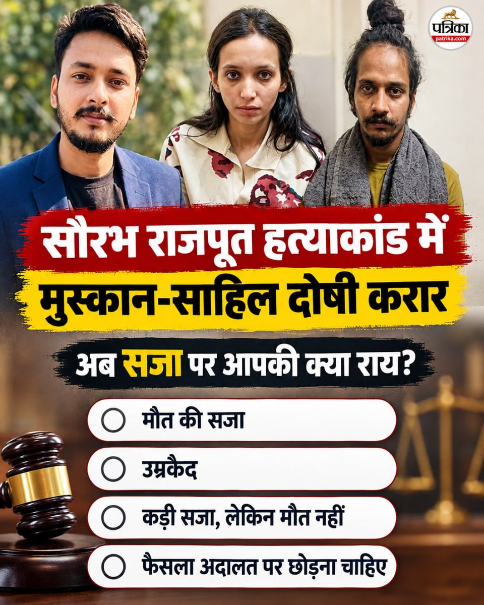 rpbreakingnews's tweet photo. सौरभ राजपूत हत्याकांड में मुस्कान-साहिल दोषी करार!
अब सबसे बड़ा सवाल—सजा क्या होनी चाहिए?
🗳 पोल में अपनी राय जरूर दें और कमेंट में भी बताएं।
क्या दोषियों को मौत की सजा मिलनी चाहिए या उम्रकैद? ⚖️
#SaurabhRajput #MuskanSahil #MeerutMurderCase #SaurabhRajputMurderCase #MeerutNews #CrimeNews #MurderCase #CourtVerdict #UPNews #BreakingNews #PatrikaGroup #PatrikaNews #NewsPoll