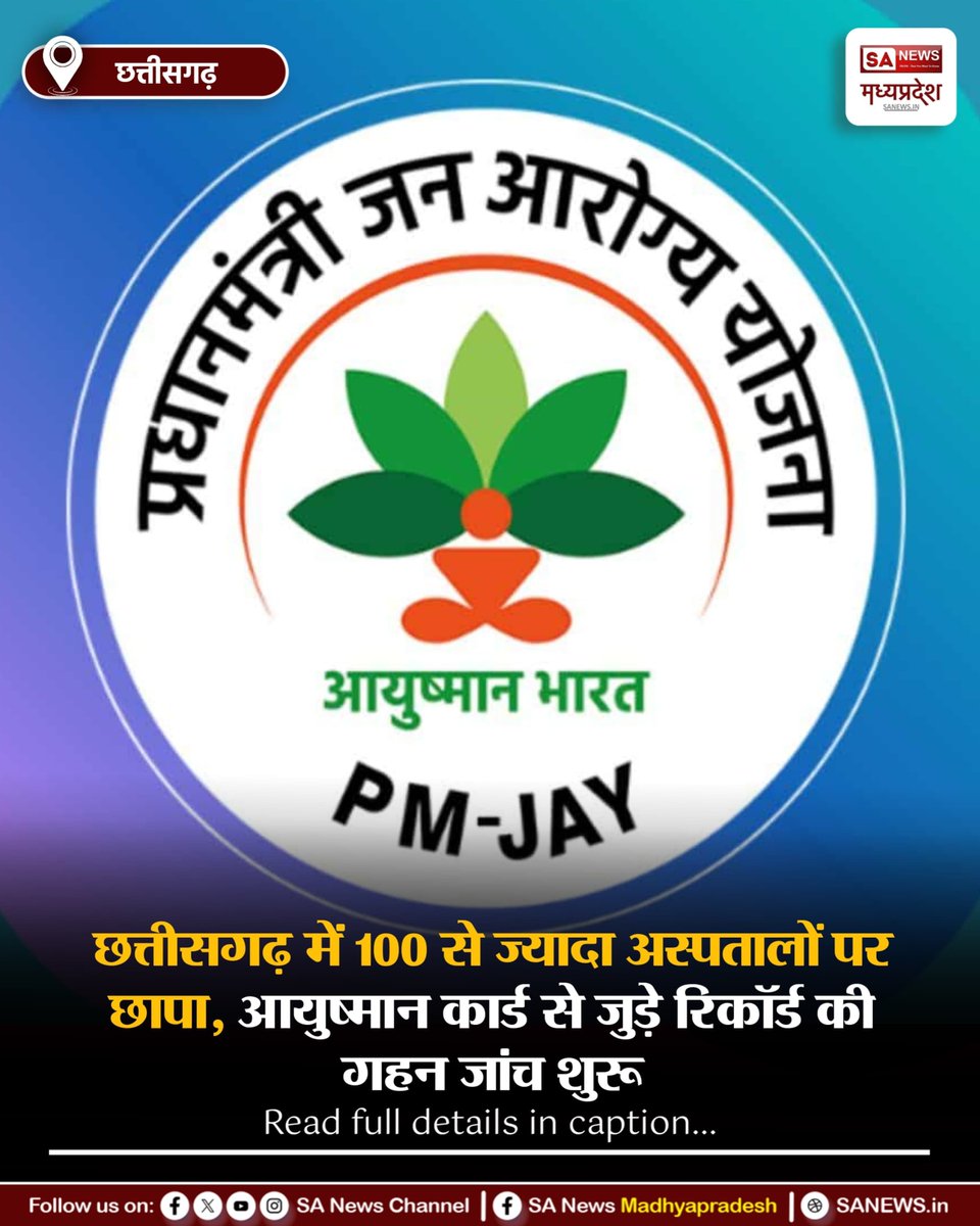 SAnewsMP's tweet photo. छत्तीसगढ़ | छत्तीसगढ़ में आयुष्मान और बीजू स्वास्थ्य कार्ड से जुड़े कथित फर्जीवाड़े पर स्वास्थ्य विभाग का एक्शन। 100 से ज्यादा अस्पतालों में छापेमारी, मरीजों और बिलिंग रिकॉर्ड की जांच जारी।
#Chhattisgarh #AyushmanBharat #HealthDepartment #BreakingNews
#SanewsMadhyaPradesh https://t.co/qt077FEEaQ