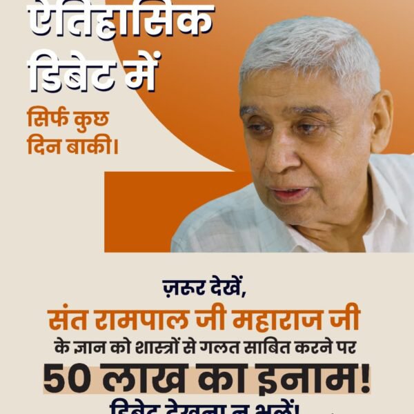 bhaktajitdass's tweet photo. #50लाख_की_ऐतिहासिक_डिबेट
भ्रमित समाज को सही दिशा: इस महा-चर्चा का एकमात्र उद्देश्य संत समाज और जनता को शास्त्रानुकूल मार्ग दिखाना है।
देखें लाइव 3 और 4 अक्टूबर 2026 को साधना चैनल पर शाम 7:30 बजे से 9:30 बजे तक। और
Sant Rampal Ji Maharaj YouTube Channel पर।
Challenge By Sant RampalJi