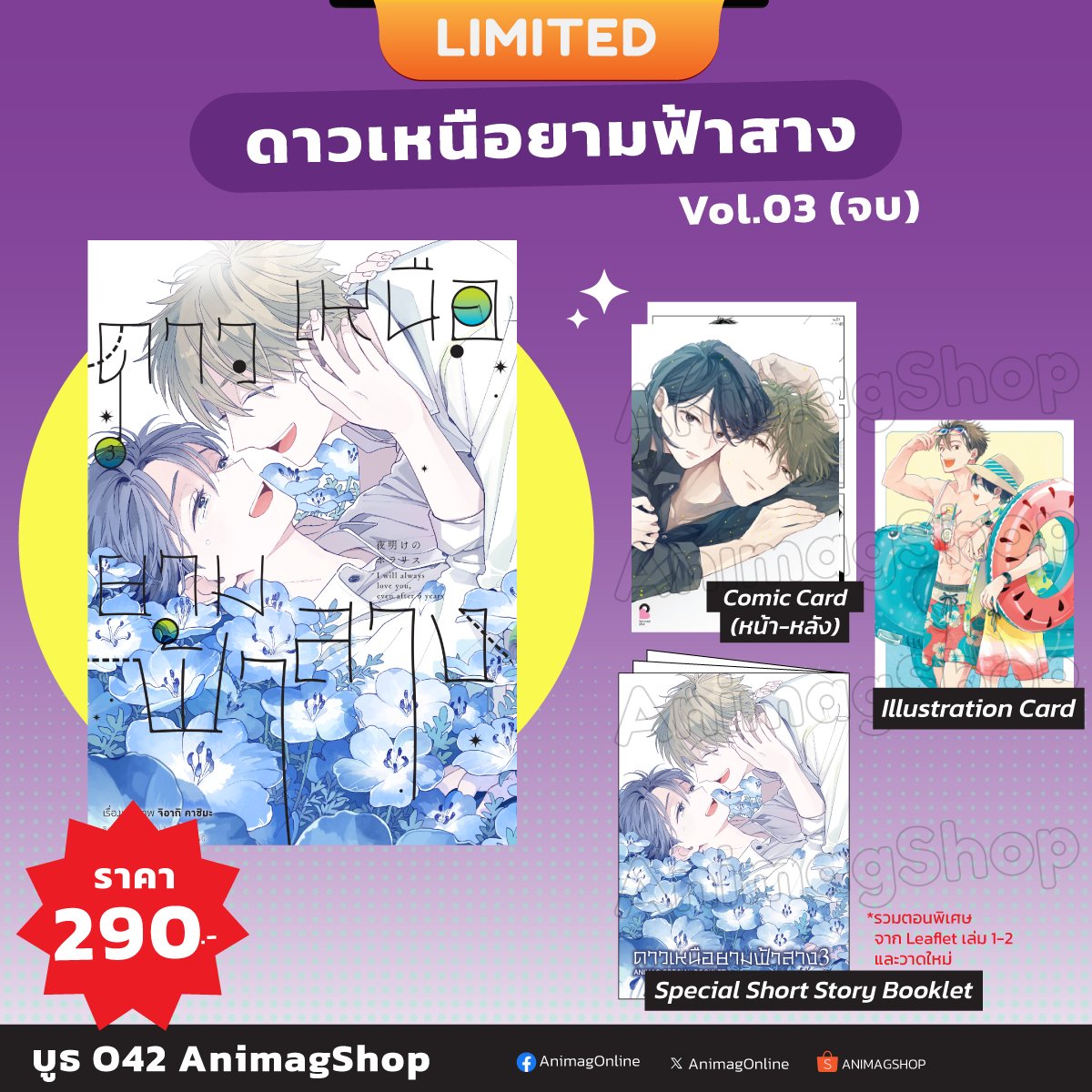 animagonline's tweet photo. 🌟ดาวเหนือยามฟ้าสาง เล่ม 3 [Limited Edition]
→ https://t.co/k3Dx8V6EV6
.
❌❌โปรดอ่าน “ก่อนสั่งซื้อ”❌❌
⚠️สินค้ามีวางจำหน่ายที่งานหนังสือ บูธ Animag Shop [O42] 
**วันวางจำหน่ายในงาน รบกวนรอตรวจสอบที่หน้าเพจอีกครั้ง**
.
#มังงะวาย #夜明けのポラリス #AnimagShopO42 #งานหนังสือ https://t.co/Jz308s8xEg