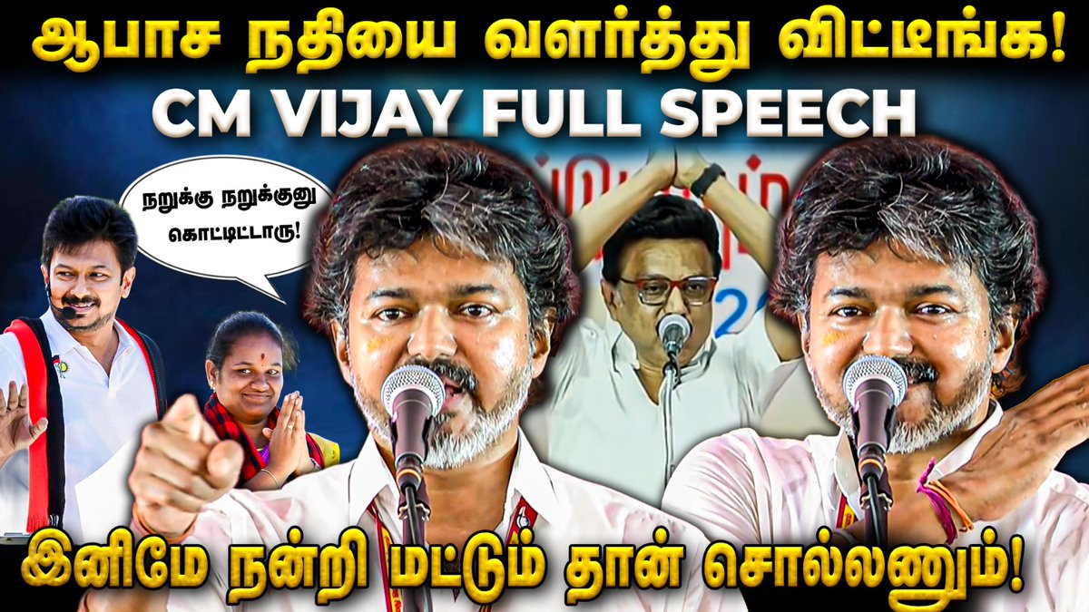 thefire_media's tweet photo. Video LinK : https://t.co/WsvsSgbL9p
வன்ம நதியை வளர்த்து வைத்திருக்கிறார்! இனிமே Stalin நன்றி மட்டும் தான் சொல்லணும்!CM Vijay Full Speech The Fire Media | TFM
#ByElection | #CMVijay #VijayRoadShow | #ElectionCampaign | #TVKCampaign #CMVijayRoadShow | #ByElectionCampaign | #CMJosephVijay | #ElectionCampaignLiveUpdates #ThalapathyVijay #TVK2026 #TamilagaVetriKazhagam #தாய்மாமன்தங்கமோதிரம் #தங்கமோதிரம்திட்டம் #முதலமைச்சர் #தமிழ்நாடு #Vijay #TamilNaduPolitics #TamilPolitics #PoliticalNews #TamilNews #BreakingNews #LiveNews #TVKNews #TVKNewsLive #vijaypolitics #TheFireMedia