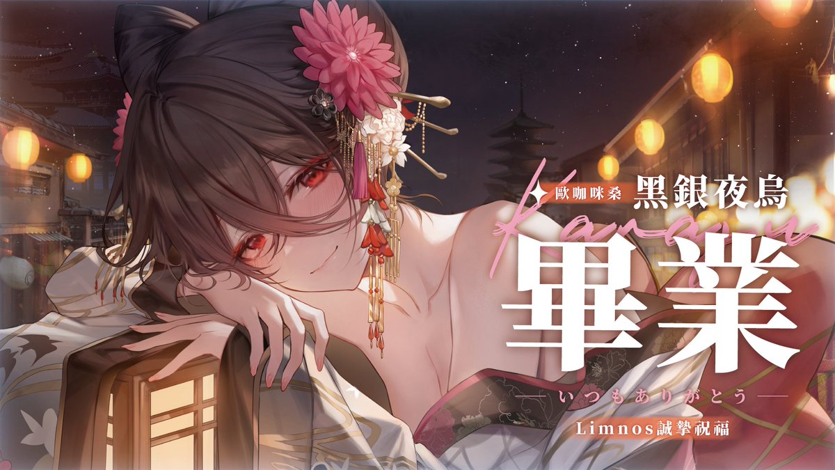 Limnos1101's tweet photo. 🏮誠摯祝福我們的黑銀夜烏🏮
前往更高更遠的地方！ https://t.co/A7mAWCQ64I