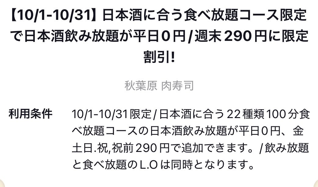 akiba_nikuzushi's tweet photo. 決めた！奮発します！！
10月も！！
日本酒飲み放題1980円が
平日無料！週末290円！！ https://t.co/x6gADjXXyR