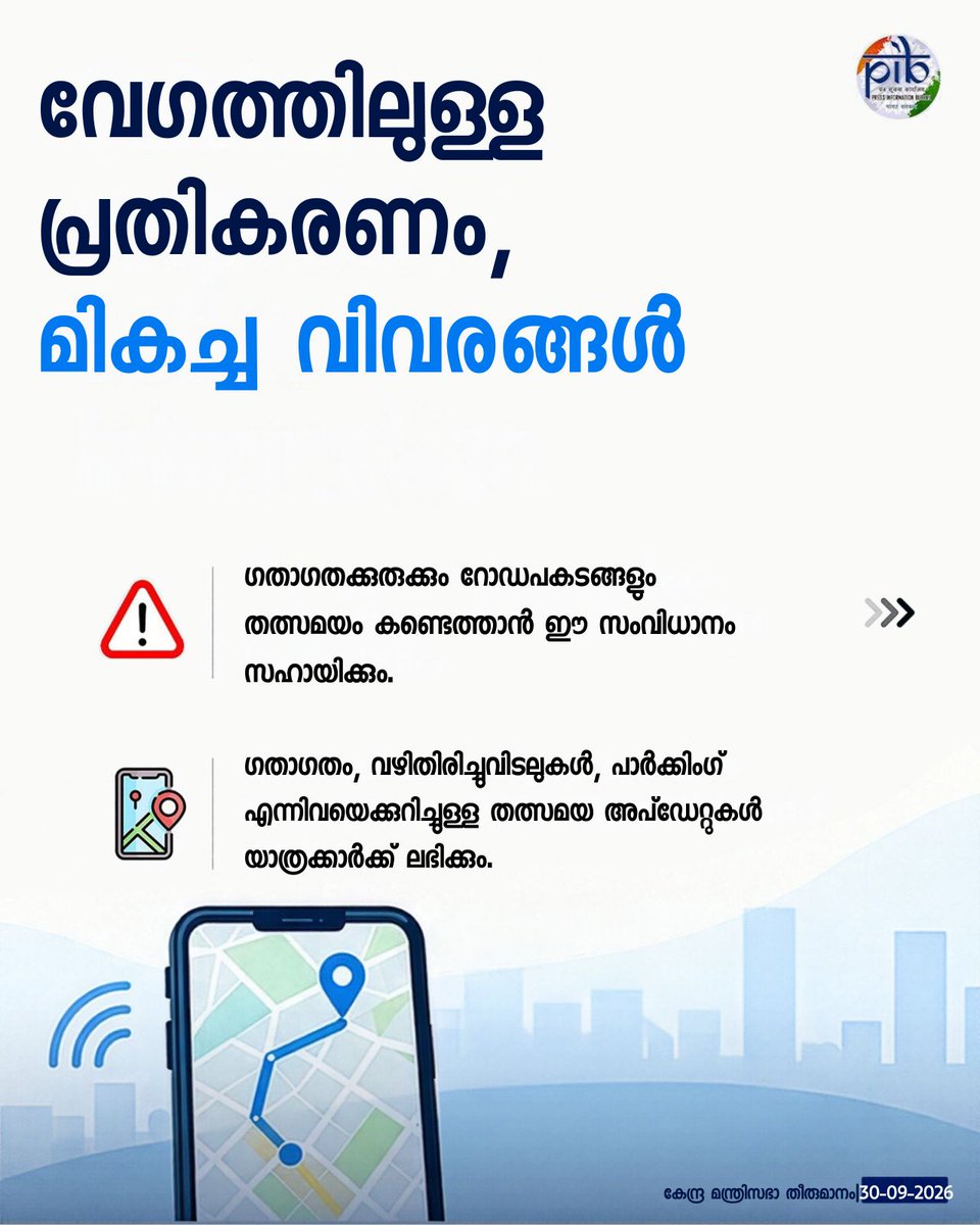 PIBTvpm's tweet photo. ഒരൊറ്റ ശൃംഖല. സ്മാർട്ട് ട്രാഫിക്. സുരക്ഷിത ഡൽഹി
ഡൽഹിയിൽ ഇൻ്റലിജൻ്റ് ട്രാഫിക് മാനേജ്മെൻ്റ് സിസ്റ്റം (#ITMS) സ്ഥാപിക്കാൻ ₹1,789.52 കോടി വകയിരുത്തി കേന്ദ്ര മന്ത്രിസഭ!
#CabinetDecisions #Delhi #TrafficManagement #SmartMobility #RoadSafety https://t.co/hGPZGbThZ6