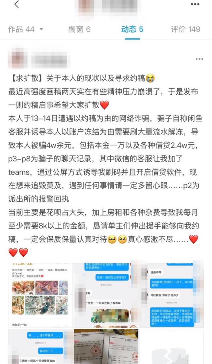 weiyux2021's tweet photo. 太唏嘘了，25岁自由画师被骗4万，几天后从32楼坠亡！

9月13—14日，一名叫“不吃西柚”的自由画师遇到约稿诈骗。

骗子先假装找她约稿，聊了一段时间后，又冒充闲鱼客服，说她的账户被冻结了，需要刷流水才能解冻。

然后一步步把她带到会议软件，让她按照指令操作、扫码，最后还诱导她开花呗、借呗和其他贷款。

前前后后被骗4万多。

其中自己原本的钱大概1万，各类借贷约2.4万。

更让人难受的是，她一张半身画只收250块。

一张画要画6—7个小时。

简单算一下，4万块相当于160张画。

也就是至少960—1120个小时的纯绘画时间。

而她自己还说过，花呗、房租、杂费，每个月至少要8000块才能周转。

被骗以后，她没有停下来。

9月17日下午，她还在画社里发消息：

“三张半身，250元/张，接。”

同一天，她还在米画师发帖求约稿，说自己高强度画了两天，精神状态已经很差，希望有人能找她画画。

9月18日凌晨，她从佛山租住的32层坠亡。

9月30日，当地警方确认，诈骗案此前已经登记，坠亡排除刑案，诈骗案还在继续侦办。

4万块看似不多，但对于一个靠接稿生活、每个月还要承担8000元左右固定开销的人来说，这可能意味着几个月甚至更久的收入都要拿去填这个坑。

更可怕的是，这种诈骗并不是她一个人遇到。

画圈里已经有人遇到过类似套路。

骗子的流程基本都是：

约稿 → 冒充平台客服 → 账户冻结 → 要求刷流水 → 带离平台 → 扫码操作 → 诱导贷款。

所以以后遇到这种情况，记住几个原则：

平台客服只在官方App里找。

让你刷流水，停。

让你扫码，停。

让你共享屏幕，停。

让你开花呗、借呗、网贷，直接停。

钱可以慢慢还，遇到诈骗也一定要第一时间报警、保存证据。

几万块钱再多，都还有办法处理。

人没了，什么都没了。