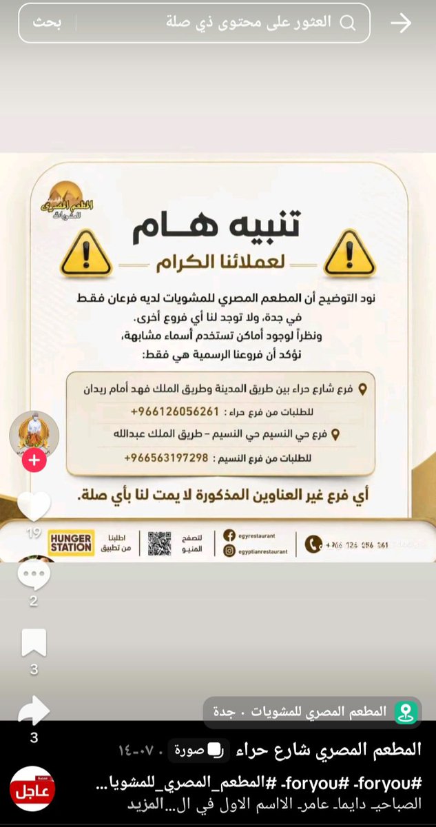 r3vYVGRQ4Xg1aWB's tweet photo. الساده الجهات الحكومية المختصه 
المطعم المصري للمشويات في المنطقة الغربية يقوم بإعادة مقطع فيديو عن القواعد الأمريكية وموضح في علامة الصوره في التغريدة عنايتكم 
@MOISaudiArabia  
@pss_ar 
@ppgovsa 
@MOI__911 
@kamnapp
@NCA_KSA 
وطن بلا فساد 🇸🇦 https://t.co/i6z56c9yIO