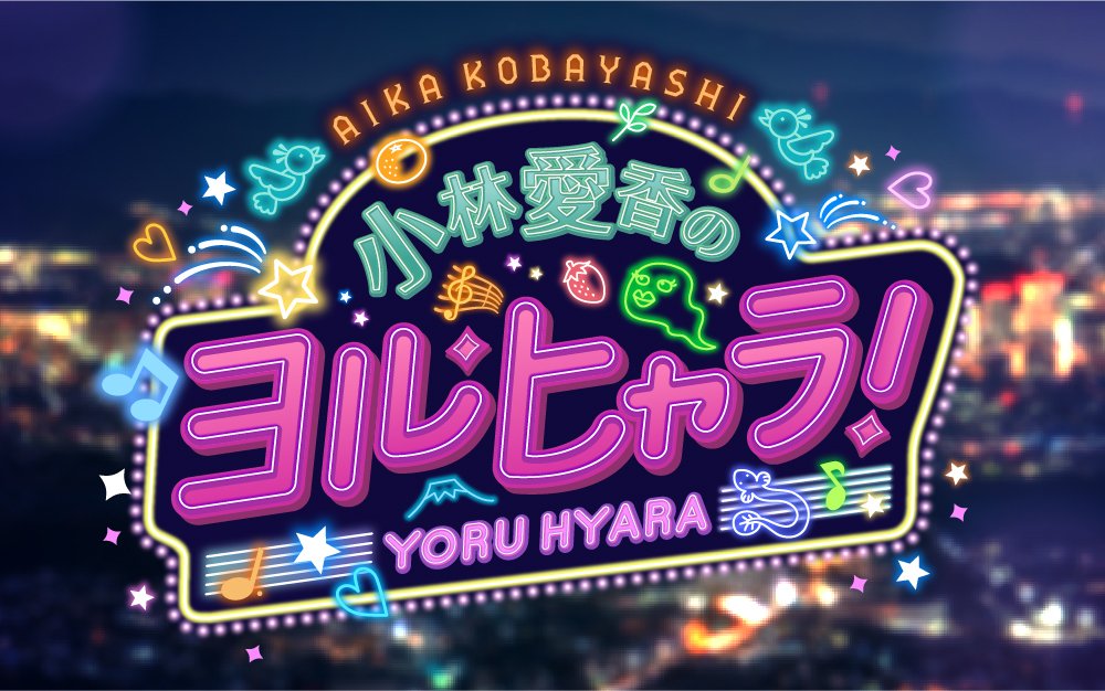 sbs_yoru's tweet photo. 初回オンエアありがとうございました✨
疲れがたまる水曜夜、あいきゃんと一緒にラジオで寄り道していきましょう🌙

🚩感想や質問、コーナー『おしえて静岡！』への通な静岡情報もお待ちしてます！
📩yoru@digisbs.com 

#小林愛香 #ヨルヒャラ https://t.co/rxX2TKtKav
