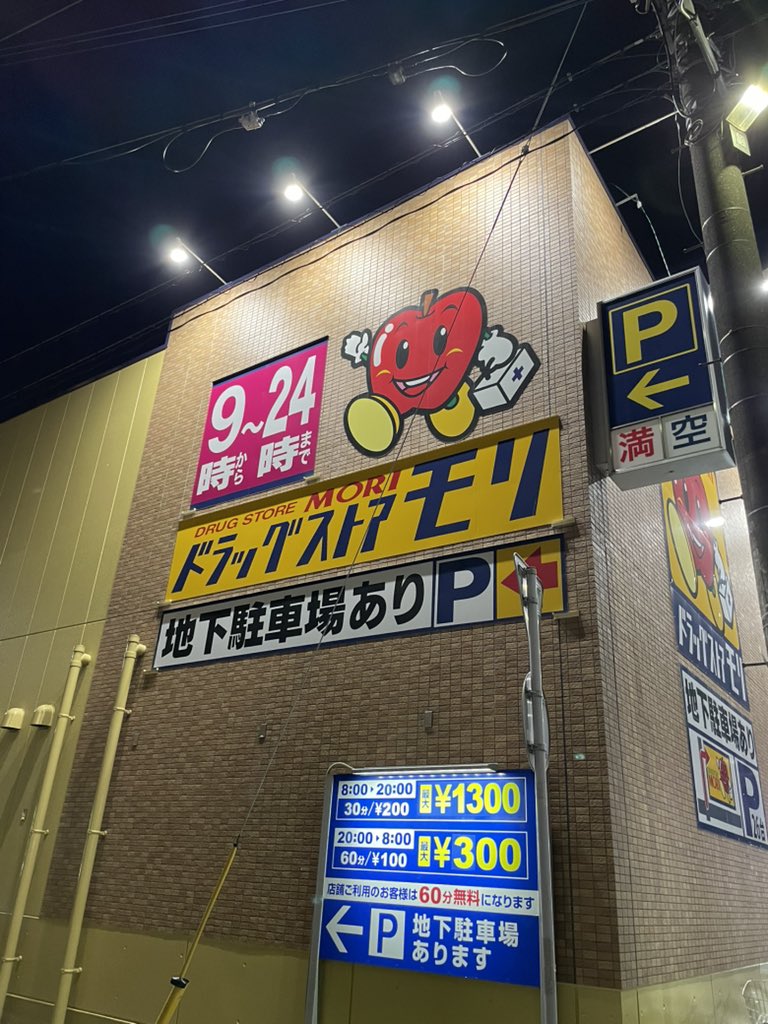 tokuniaru's tweet photo. 知らないドラッ��ストアがいちばん怖い https://t.co/NgNRiR1SDl