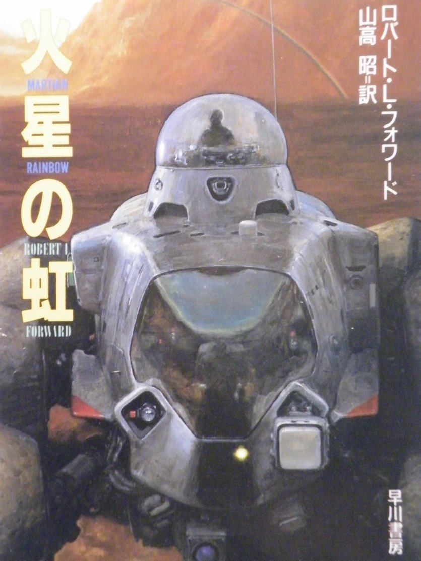 127nirarih's tweet photo. 「火星の虹」ロバート・L・フォワード 著 ハヤカワ文庫SF 多国籍の国連火星遠征軍は火星に築かれた新生ソヴィエト連邦の基地を急襲占領に成功した。やがて遠征軍を率いた双子の兄弟は過酷な環境の火星と人類の故郷地球でそれぞれの道を進みはじめるが
⇩桐月社はこちらへ⇩
https://t.co/qJi86Jfkxp https://t.co/R8JA3dg5mk