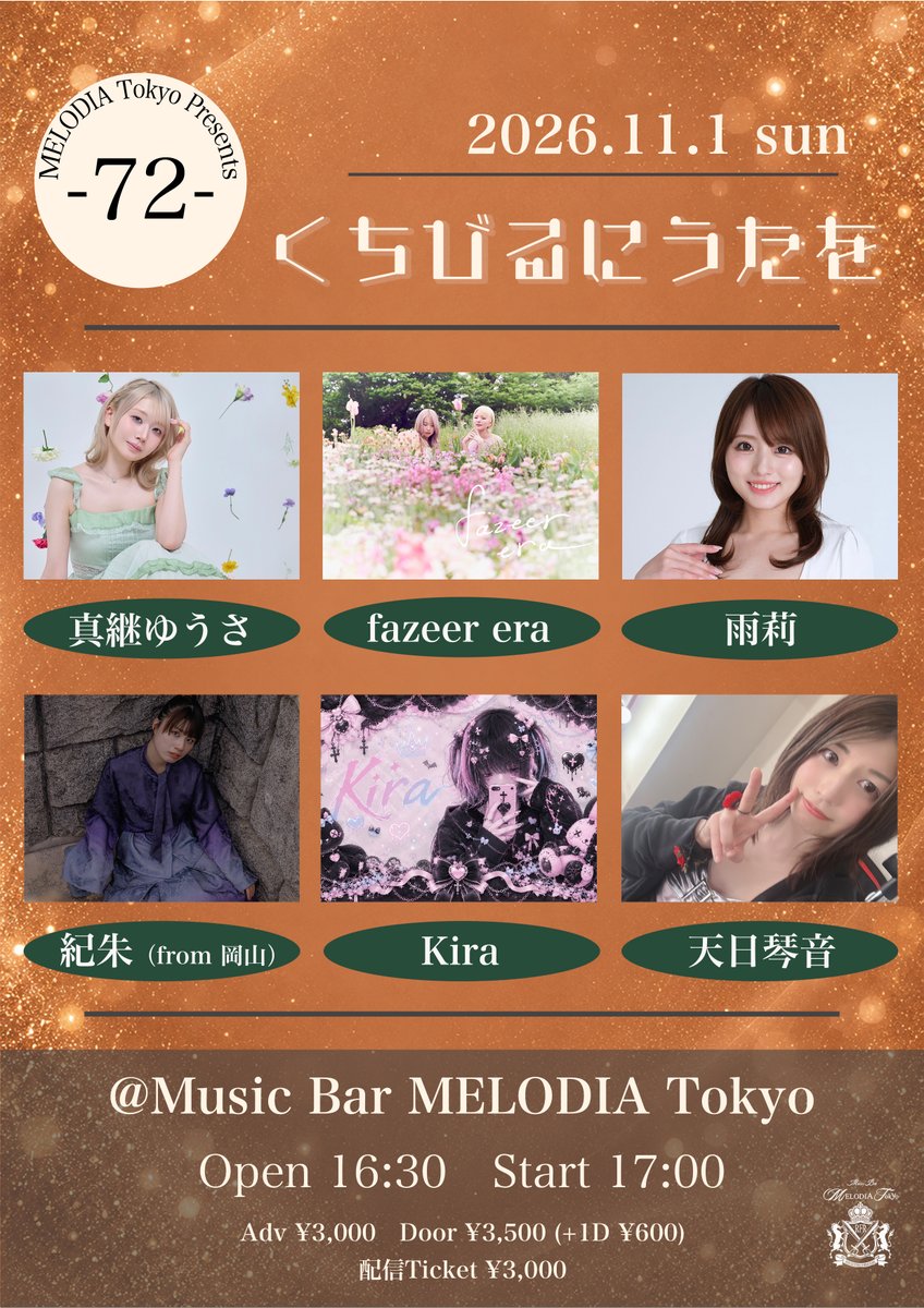 MELODIATokyo's tweet photo. ★☆Live Information☆★

2026.11.1 sun
MELODIA Tokyo Presents
「くちびるにうたを -72-」
Act：真継ゆうさ／fazeer era／雨莉／天日琴音／紀朱（from 岡山）／Kira
Open 16:30　Start 17:00
Adv ¥3,000　Door ¥3,500（+1D ¥600）
配信Ticket ¥3,000

▼チケット予約ページ
https://t.co/jh7nv66jkq

▼入場順（16:15~整列）
①TIGET予約 A1~（アーカイブ付き）
②TIGET予約 B1~（通常）
③アーティスト取り置き（整列順）
④当日（予約なし）

▼配信チケット購入ページ
https://t.co/dteRPR1eKq
※視聴可能期間は当日より14日間となります。リアルタイムでの配信を見逃した方でも、チケットをご購入いただければ期間中は何度でもご視聴いただけます。

▼アーティスト応援グッズ
https://t.co/RqQoM6JYch
※お目当てのアーティスト様に直接お渡しします。

▼MELODIA Tokyo アクセス
https://t.co/2IDxMbr3tq
https://t.co/Fxnq4d0H9s

#MELODIATokyo 
#くちびるにうたを 

@____05y24____ 
@fazeerera_info 
@Ameri_utaite 
@amahikotone1997 
@sing_noa 
@Kira_nemuri