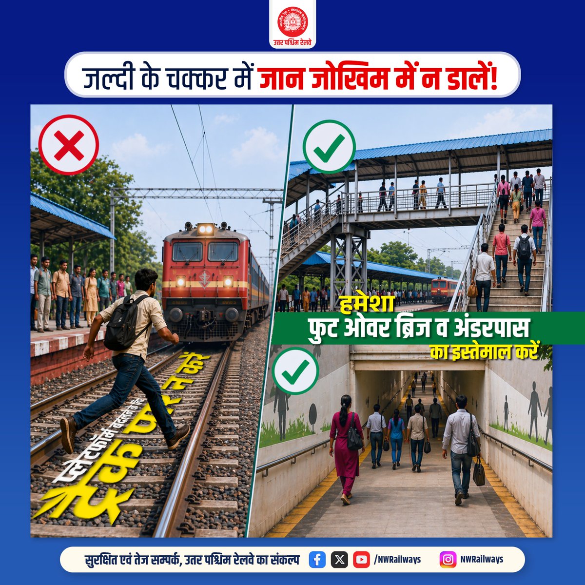 NWRailways's tweet photo. 🚆⚠️ जल्दी के चक्कर में जान जोखिम में न डालें! 🛡️
🔖
#RailwaySafety 🛡️ #PlatformSafety 🚉 #TrackSafety 🚆 #DontCrossTracks 🚫 #UseFOB 🌉 #UseUnderpass #SafeJourney 💙 #PassengerSafety #IndianRailways 🚆 #NorthWesternRailway 🚆
@RailMinIndia @AshwiniVaishnaw @VSOMANNA_BJP @DRMJaipur_ @DRMJodhpurNWR @DrmAjmer @drmbikaner @RpfNwr