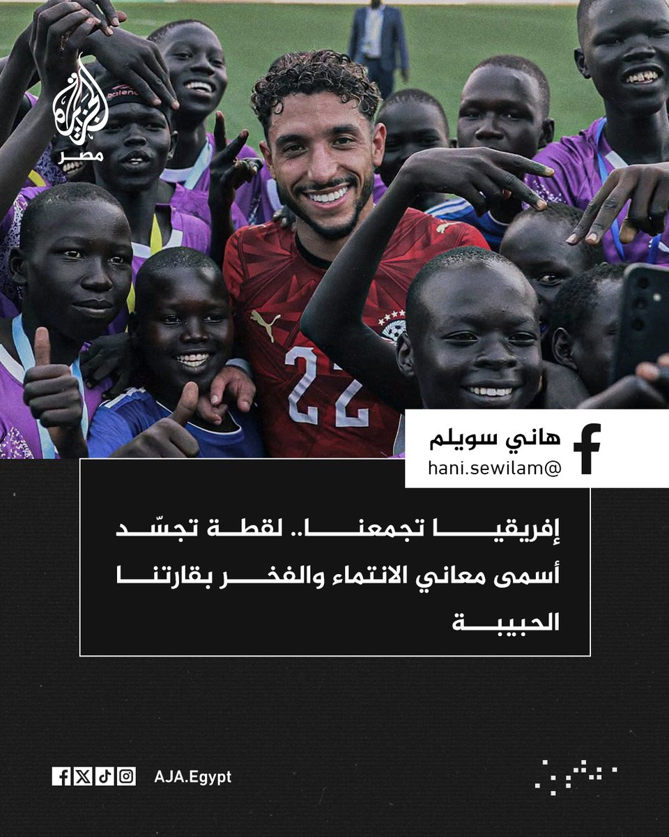 AJA_Egypt's tweet photo. "إفريقيا تجمعنا".. وزير الري هاني سويلم يحتفي بصورة التقطها لاعب منتخب مصر عمر مرموش مع عدد من الفتية في جنوب السودان بعد مباراة المنتخبين في التصفيات المؤهلة لكأس أمم إفريقيا https://t.co/fKCQhxBBUa