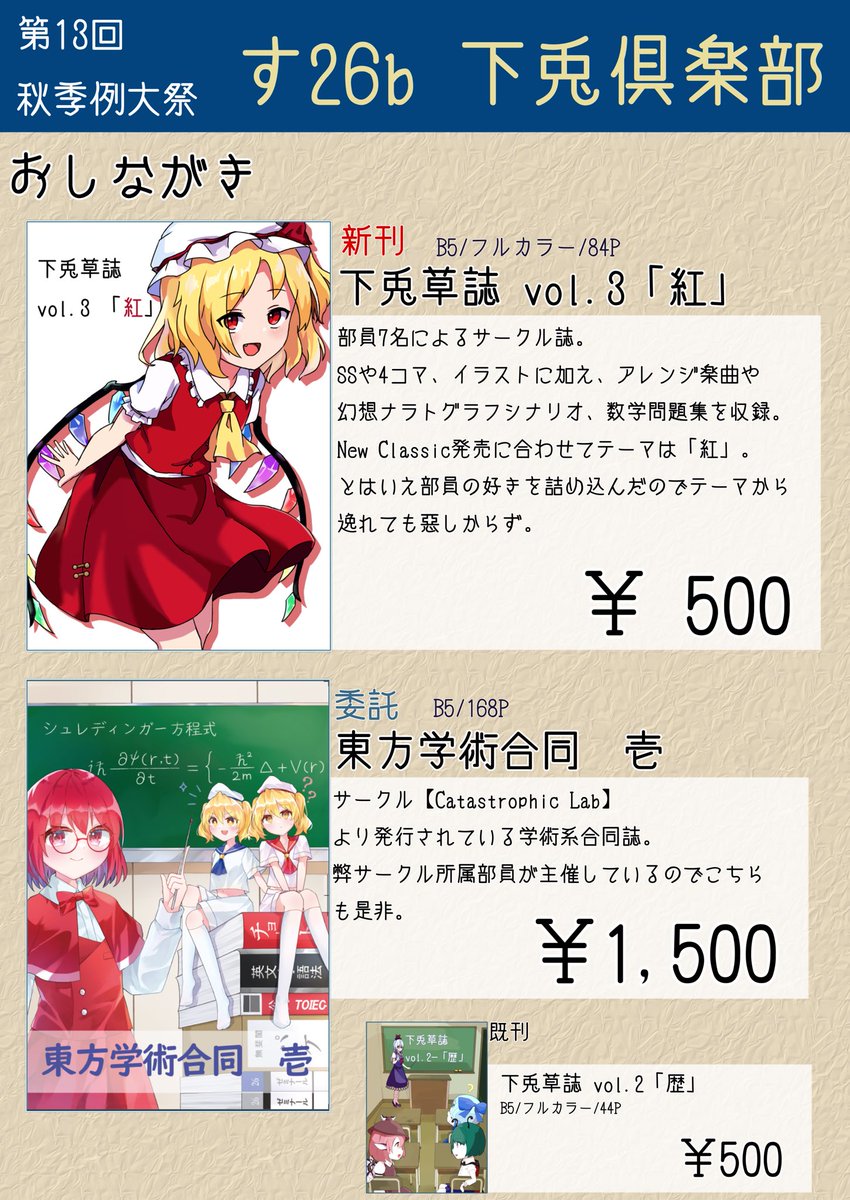 Shimousa_club's tweet photo. こちら、秋例大祭のおしながきとなります
下兎倶楽部も「す26b」にて、
新刊30部と既刊10部程を頒布します

また、今回は委託として「東方学術合同 壱」も頒布予定です
当日は是非お立ち寄りください！ https://t.co/jCkdcDzRQl