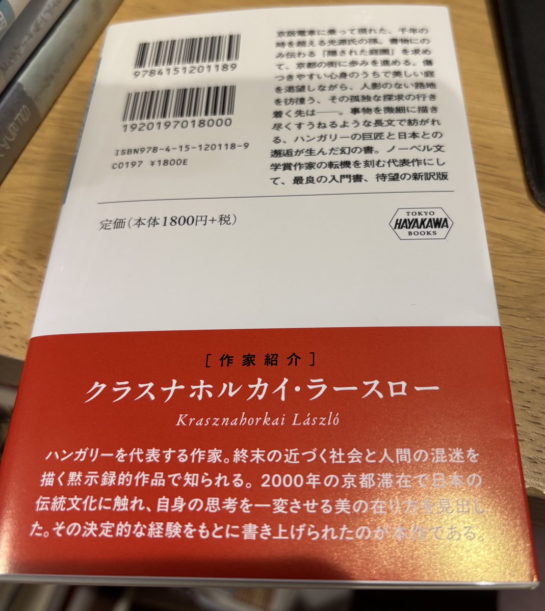 empirestar's tweet photo. ラースローの文庫は1800円＋税なので二度見してしまった…。出たのでお布施だと思ってお支払いしましたが…。ノーベル文学賞効果もあるのだろうと思いました＞版権高騰。 https://t.co/RpJfp0HZxn