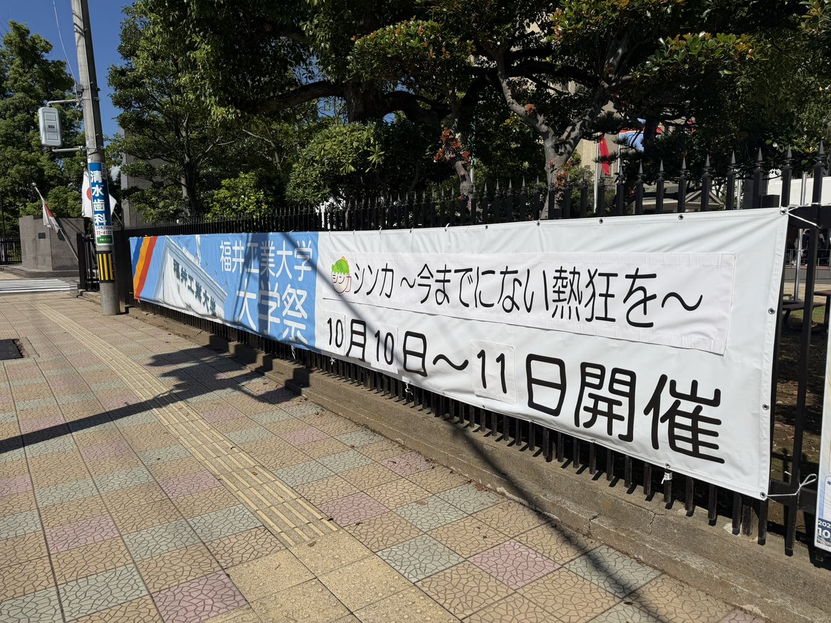fut_gaku's tweet photo. 第63回福井工業大学大学祭

今年も大学祭の横断幕＆外看板を設置しました！

今年のテーマである「シンカ ～今までにない熱狂を～」とロゴが掲載されています。

ポスターやイベント情報も掲載中！
お近くを通る際は、ぜひチェックしてください！

@FUT_kouhou 
@KEI_NEWS_STAND 
#福井工業大学大学祭 https://t.co/J125dE3BzT