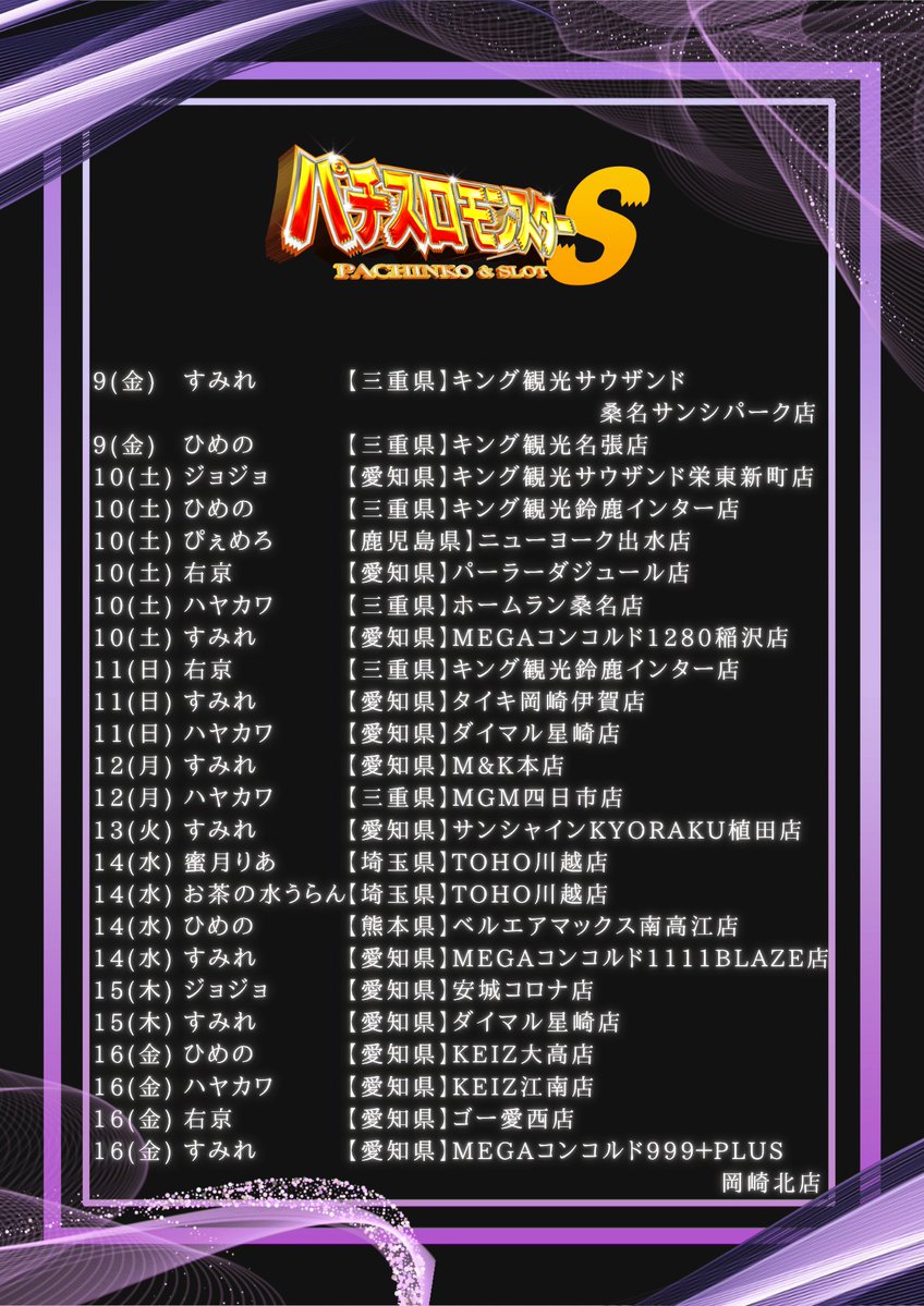 ku_ga2022's tweet photo. 【拡散希望】
2026年10月スケジュール

パチスロモンスターS、
公式略称は「パチモン」

東海発の実戦集団
@ukyou_1227
@mutimutigal
@haosukeh
@hime_pachi
@reah1122
@pipi_kiwi8

今後とも応援よろしくお願いします！

#パチモン
#パチスロモンスター
#PR https://t.co/pYcanXMJFQ