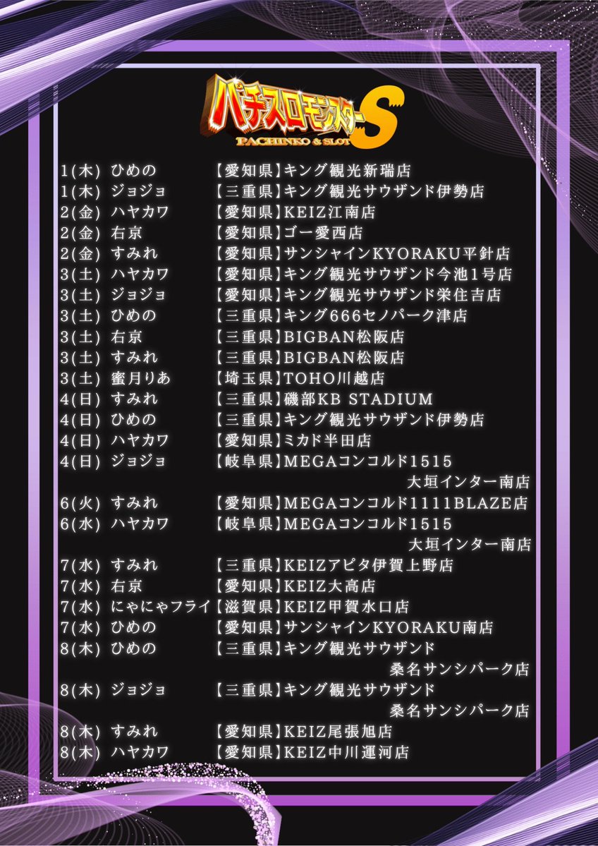 ku_ga2022's tweet photo. 【拡散希望】
2026年10月スケジュール

パチスロモンスターS、
公式略称は「パチモン」

東海発の実戦集団
@ukyou_1227
@mutimutigal
@haosukeh
@hime_pachi
@reah1122
@pipi_kiwi8

今後とも応援よろしくお願いします！

#パチモン
#パチスロモンスター
#PR https://t.co/pYcanXMJFQ