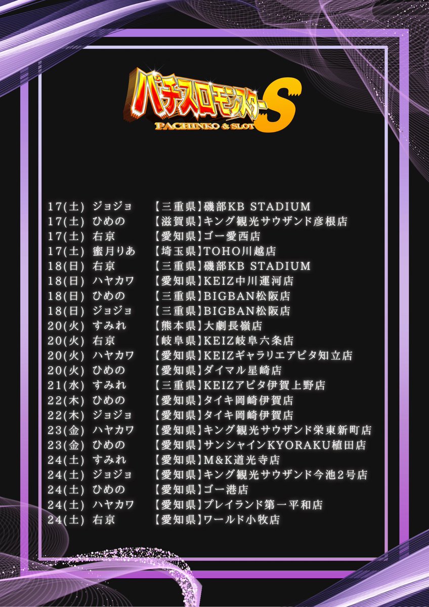 ku_ga2022's tweet photo. 【拡散希望】
2026年10月スケジュール

パチスロモンスターS、
公式略称は「パチモン」

東海発の実戦集団
@ukyou_1227
@mutimutigal
@haosukeh
@hime_pachi
@reah1122
@pipi_kiwi8

今後とも応援よろしくお願いします！

#パチモン
#パチスロモンスター
#PR https://t.co/pYcanXMJFQ