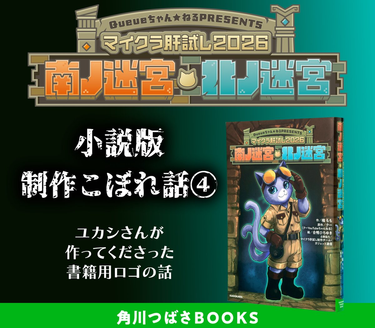 tsubasabooks's tweet photo. 小説『#マイクラ肝試し2026 南ノ迷宮・北ノ迷宮』
🦋制作こぼれ話④ロゴのお話（1/3）🦋

今年もイベントロゴを作っておられるのは、
デザイナーの #ユカシ さん！
小説版も、ユカシさんがイベント用に
デザインされたロゴを使わせていただいています！ https://t.co/tUTeBtrqdT