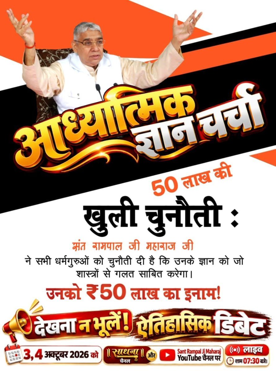 real_knowledge_'s tweet photo. #50लाख_की_ऐतिहासिक_डिबेट
3, 4 अक्टूबर की ऐतिहासिक डिबेट में

सिर्फ कुछ दिन बाकी।

ज़रूर देखें, संत रामपाल जी महाराज जी के ज्ञान को शास्त्रों से गलत साबित करने पर 50 लाख का इनाम ! डिबेट देखना न भूलें! साधना टीवी पर शाम 7:30 बजे से 9:30 बजे तक
Challenge By Sant RampalJi https://t.co/7FVzPzpYam