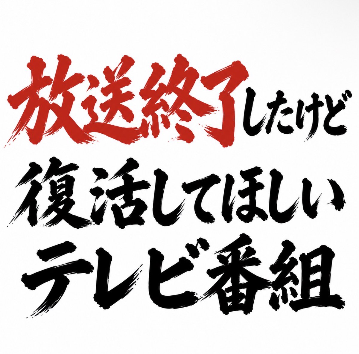 smile_kun422's tweet photo. 放送終了したけど、復活して欲しい
テレビ番組といえば何ですか？ https://t.co/z0kXPYPIRA