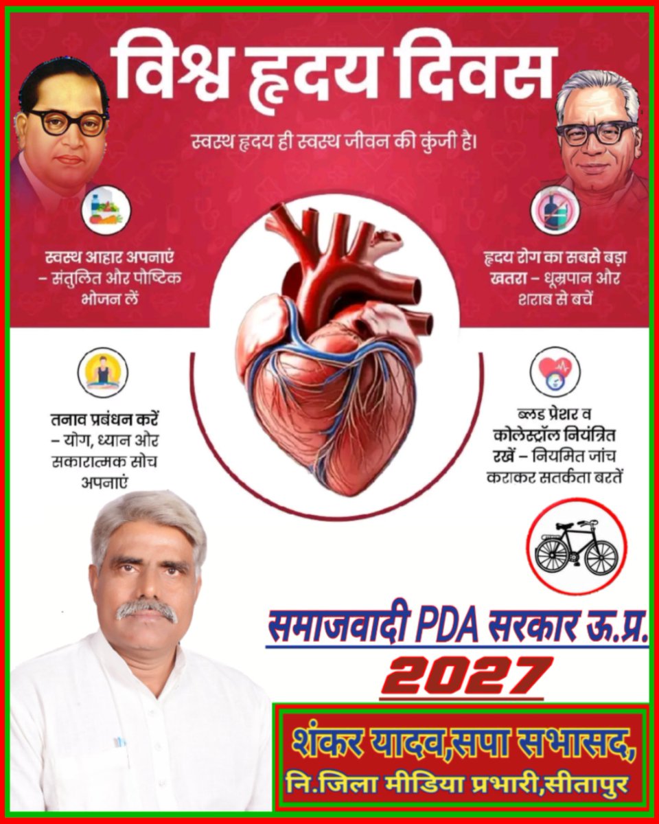YdShanker's tweet photo. हमारे #समाजवादी_पीडीए_सभासद_परिवार सीतापुर की ओर से ह्रदय रोगों से बचाव के लिए लोगों को समय-समय पर जाँच कराने,नशा से दुरी बनाने,संतुलित आहार करने,नियमित 30 मिनट व्यायाम करने के प्रति जागरूकता फैलाने के उद्देश्य से 29सितंबर को मनाने वाले #विश्व_हृदय_दिवस पर सभी को कोटिश:बधाइयाँ🙏 https://t.co/3XwL6BL3pK