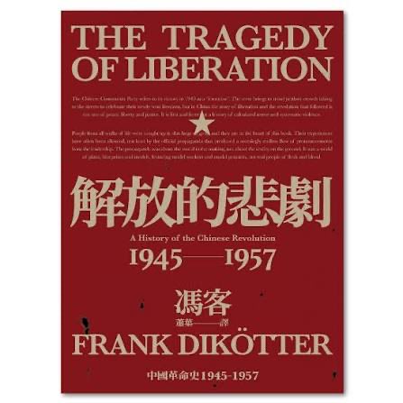 nfsc999's tweet photo. 阅读冯客《解放的悲剧》概要分享

中国共产党将其在1949年的胜利定性为“解放”，该词汇在宣传中令人联想到欢呼雀跃的民众走向街头庆祝新生，然而这场革命与随之而来的政权建立绝非和平、自由与正义的史诗，其核心本质是一部精心计算的恐怖与系统性暴力的历史。

1945年至1949年的第二次国共内战造成了数以10万计的平民非战斗死亡。为了从蒋介石及国民党手中夺取政权，解放军对多个城市发动封锁与围攻，其中1948年在东北长春的围城战持续了5个月，解放军指挥官林彪下令将长春变成“死亡之城”，在城外每隔50米设哨并挖掘4米深战壕，严禁饥饿的平民出城以消耗国军粮草，最终导致至少16万平民死于饥饿与疾病。

革命胜利后紧接着在农村推行土地改革，农民获得土地的代价是推翻并杀害传统乡村精英。工作队带着下达的配额进入村庄，组织数百人的控诉大会，在充满仇恨的氛围中残害并杀害被划为“地主”的群体。刘少奇报告了地主被活埋、肢解、抽打或割喉的惨状，甚至儿童也被作为“小地主”惨遭屠杀，近200万所谓的“地主”在党与贫农签订的血色契约中被消灭。

解放后不到一年，政权发动了“大恐怖”即“镇压反革命运动”，毛泽东直接下达了千分之一的杀人配额，但在许多地方实际执行达到了千分之二或三。整座村庄被夷为平地，年仅6岁的学童被指控为间谍并酷刑致死，至1951年底有近200万人被屠杀，大量人口被吞入遍布全国的劳改网。

毛泽东奉行“争取多数，反对少数，将敌人分批歼灭”的策略，在掌握政权前通过“新民主主义”与“统一战线”向各个阶层许诺土地、自由与资产保护，但在掌握政权后迅速撕毁承诺。1951年镇反后立即转向清洗留用的旧政府公职人员，解雇或关押上百万人；1952年五反运动逼迫上海600多名企业家自杀；1956年剥夺农民土地与牲畜实施集体化；1957年将50万知识分子打成右派打入古拉格。

许多历史学家曾将建政初期误认为“黄金时代”或“蜜月期”，但解密自省市档案馆的海量一手史料证明，毛泽东统治的第一个十年是20世纪最残酷的暴政之一，至少导致500万平民过早离世。

一本好书，强烈推荐大家购买阅读📖

#解放的悲剧 #冯客