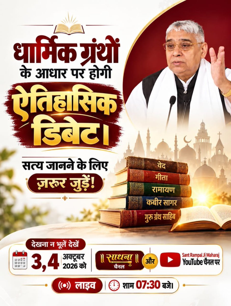 vinod_sahu1993's tweet photo. #50लाख_की_ऐतिहासिक_डिबेट
धर्म ग्रंथों का आधार: डिबेट का आधार वेद, गीता, 18 पुराण और रामायण जैसे पवित्र धार्मिक ग्रंथ ही होंगे।
देखें खास वीडियो "शास्त्रार्थ का शंखनाद" Sant Rampal Ji Maharaj YouTube Channel पर।
Challenge By Sant RampalJi https://t.co/qu8RiOVpMh