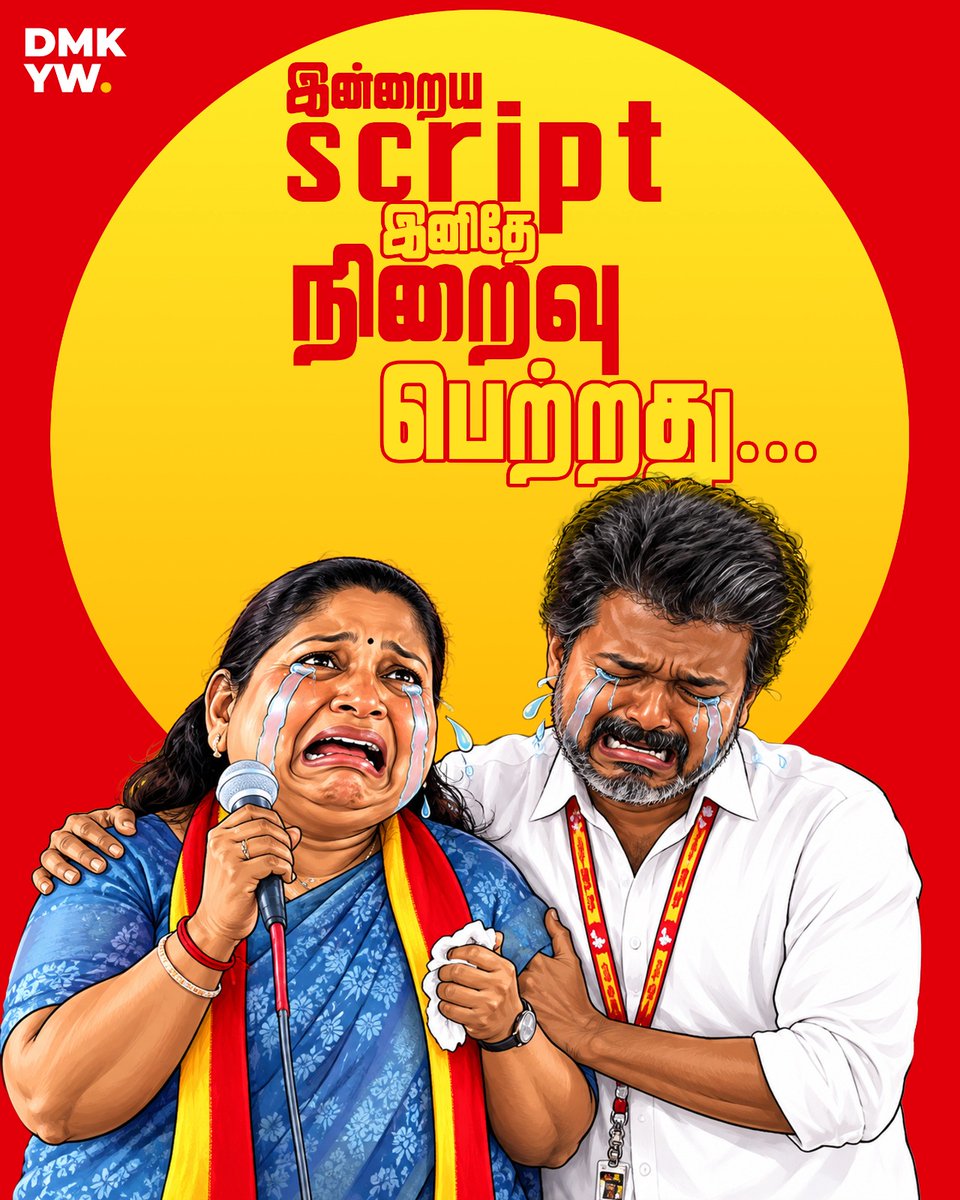 dmk_youthwing's tweet photo. இன்றைய script: 
என்ன தவம் செஞ்சிபுட்டோம்....அண்ணன் தங்கை ஆகிப்புட்டோம்.....

#TVK #TVKFails #Acting