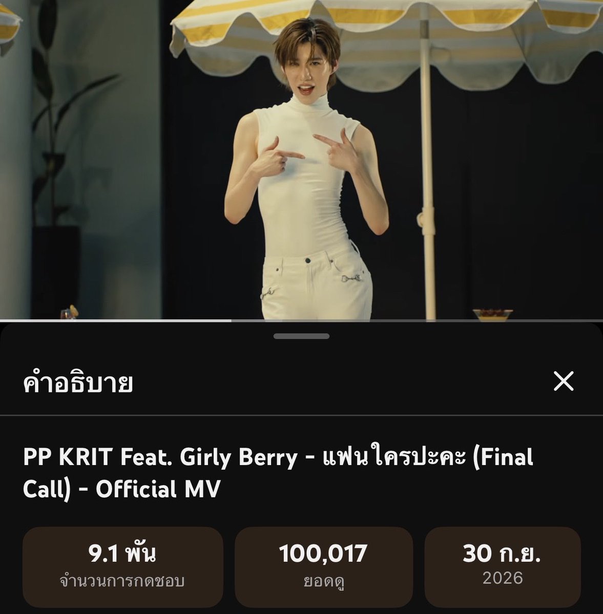 superpjiew's tweet photo. กี๊ดดดดดด เพลงแฟนใครปะคะ มาแรงในยูทูปเป็นอันดับหนึ่งของวันนี้ แถมได้ 1 แสนวิวมาครองแล้วววว เริ่ดๆๆๆๆ ไปต่ออออ🥳🥳🥳

#แฟนใครปะคะ_MV #ppkritt https://t.co/Cug5E7b5wn
