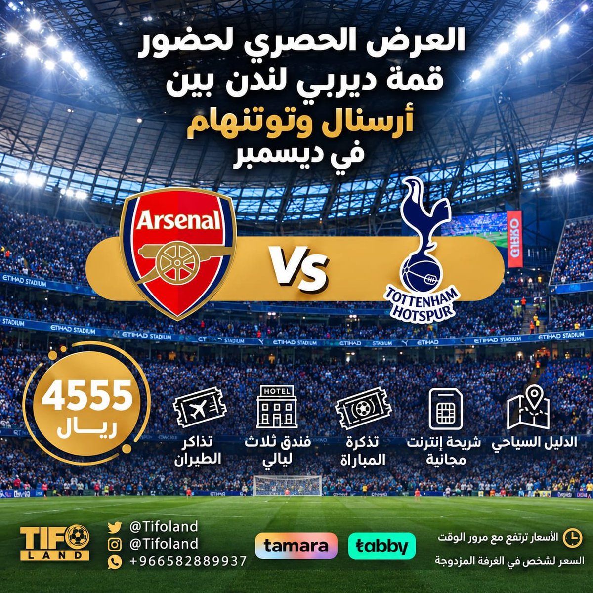 Tifoland's tweet photo. -

ديربي لندن مع تيفولاند غييير  🏴󠁧󠁢󠁥󠁮󠁧󠁿!

عرض حصري لحضور ديربي لندن بين توتنهام وارسنال في ديسمبر مع امكانية التقسيط ولفترة محدودة ✋🏻😉 https://t.co/XgVhxv7ayP
