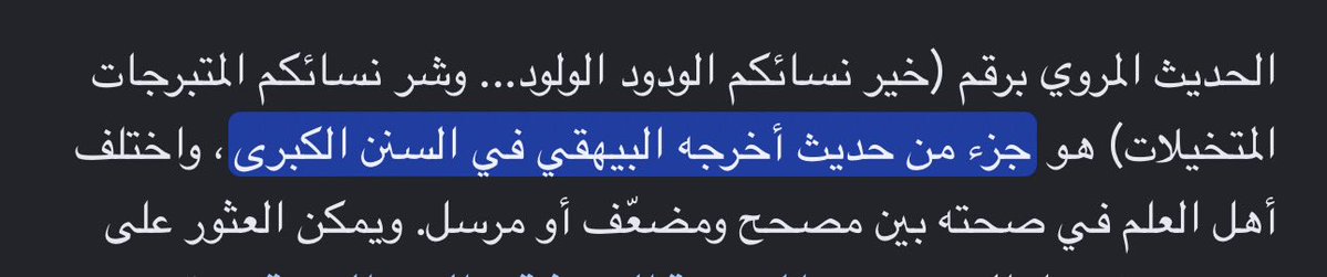 infregment's tweet photo. @cc0_cold @rw15_7 @3muath1 موب ذبة مبدئيًا واضح عندك مشكلة اجتماعية ما تخليك تفرق حتى بين النكت والمقارنات

ثانيًا هذي مو أدلة، حتى الدليل الوحيد اللي استدل به لتحريم خلع النقاب حديث ضعيف اختلفوا فيه العلماء https://t.co/TjKrEloTgb