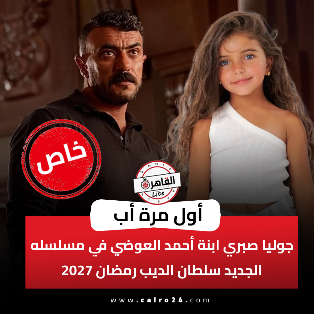 cairo24_'s tweet photo. أول مرة أب.. جوليا صبري ابنة أحمد العوضي في مسلسله الجديد سلطان الديب رمضان 2027 https://t.co/gZoT7My2pB