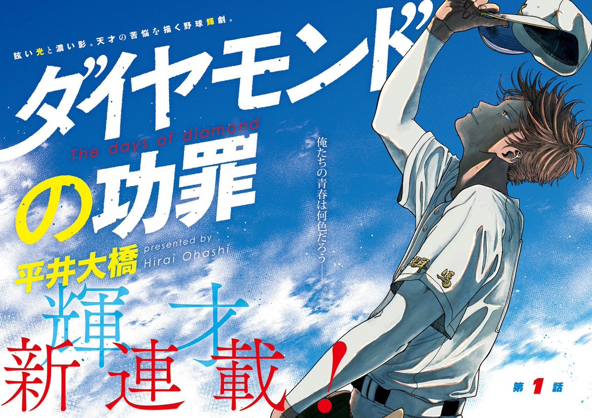 SugoiLITE's tweet photo. Ohashi Hirai's Coming-of-age Sport Drama Manga "THE DAYS OF DIAMOND" (Diamond no Kouzai) will be receiving TV ANIME ADAPTATION

📖 A young boy who crushed other players’ dream due to his natural gift finally finds joy in his baseball life at a local team that plays purely for fun https://t.co/noL8ipwfRF
