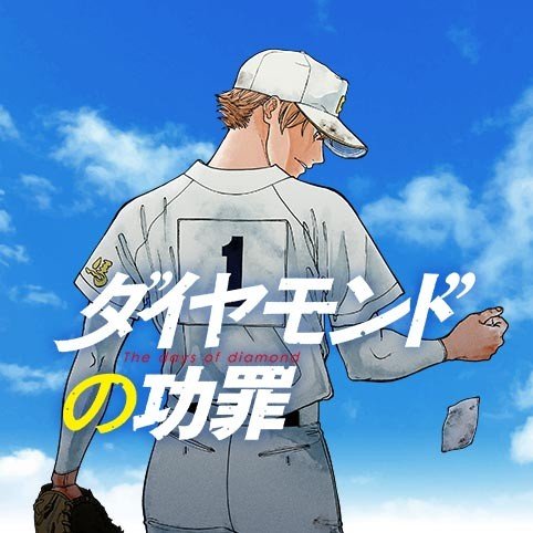 SugoiLITE's tweet photo. Ohashi Hirai's Coming-of-age Sport Drama Manga "THE DAYS OF DIAMOND" (Diamond no Kouzai) will be receiving TV ANIME ADAPTATION

📖 A young boy who crushed other players’ dream due to his natural gift finally finds joy in his baseball life at a local team that plays purely for fun https://t.co/noL8ipwfRF