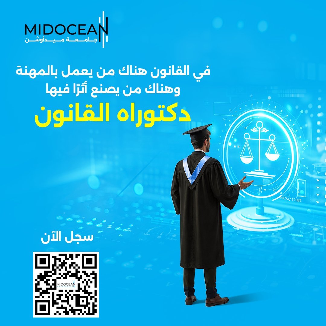 Badrbarashed's tweet photo. حين تتجاوز دراسة القانون قراءة النصوص، يبدأ البحث في تفاصيلها. 

في #دكتوراه_القانون  من #جامعة_ميدأوشن، تتعمّق في الدراسات القانونية، وتطوّر فهمًا أكثر تخصصًا للقضايا القانونية وتحولاتها.

سجّل الآن عبر مسح رمز الـ QR.

#MidoceanUniversity
#Law
#PhD https://t.co/UmoCgmQ6rb