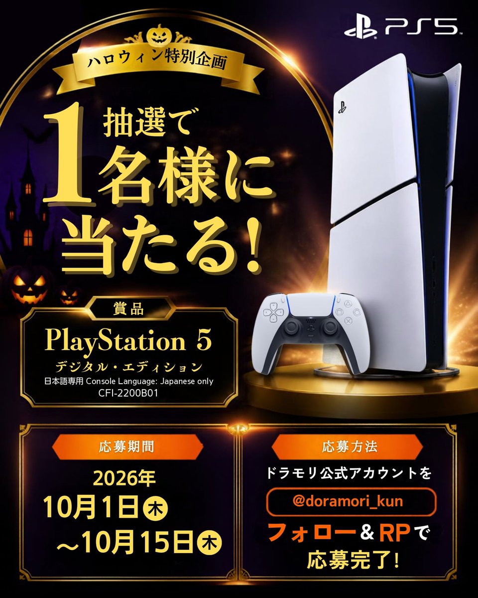 doramori_kun's tweet photo. ／
🎃👻ハロウィン特別企画👻🎃
PlayStation5が当たるキャンペーン🎮✨
＼

▼応募方法
①@doramori_kunをフォロー
②10/15(木)23:59までにリポスト🔄️
③後日当選者にのみDM送付

▼当選確率UP📣
『ドラモリ』をつけてどんなゲームやりたいかを
コメントor引用リポストしてね🎃 https://t.co/8BpmJ6zAeZ