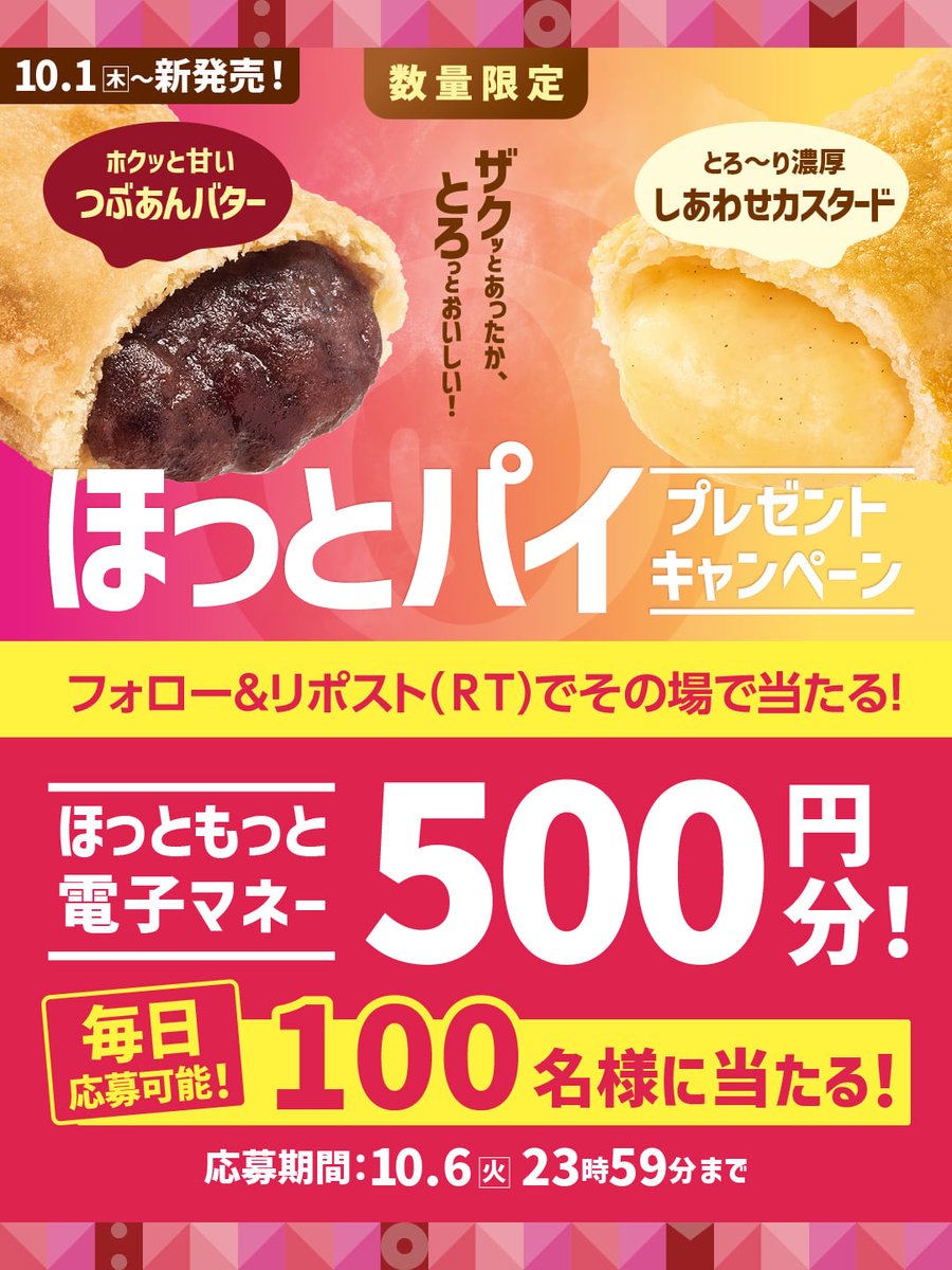 hottomotto_com's tweet photo. 📢本日初日！※その場で当たる🉑
ほっとパイ発売記念キャンペーン🎉

#ほっともっと 電子マネー500円を100名様に🎁

10.6(火)23:59 迄 

【応募方法】
1️⃣@hottomotto_comをフォロー
2️⃣この投稿をリポスト
3️⃣その場で当選者にDM！

#ニッポンのお弁当を愉しく #店内調理 #出来たて https://t.co/CZdtjAn1Lv