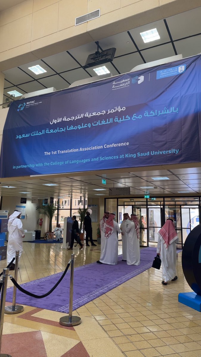 Dana__kh1's tweet photo. اليوم الأول:
أشكر جمعية الترجمة وجامعة الملك سعود على تنظيم هذا المؤتمر المتميز 😍. 
كانت الجلسات الحوارية مثمرة للغاية والأوراق العلمية ملهمة وورش العمل ممتعة وقيمة.
كما ساهمت جهات التوظيف في دعم المترجمين وتوفير الفرص لهم. 
#SATAC
#الترجمة_في_عالم_يتحول https://t.co/p7OtLre9zM